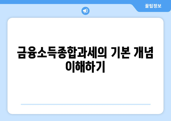 금융소득종합과세 대상자가 알아야 할 핵심 가이드 | 금융세제, 세금 절약, 필수 정보"