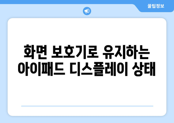 아이패드 화면 보호기 선택 가이드| 최고의 옵션과 설치 팁 | 아이패드, 액세서리, 모바일 기술