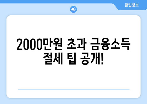 금융소득 종합과세 2000만원 초과에 대한 모든 것 정리! | 세금, 금융소득, 종합과세 가이드