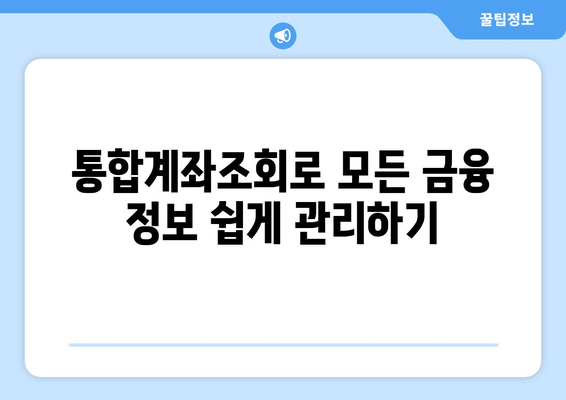 금융결제원 통합계좌조회" 활용법| 모든 계좌를 한눈에 확인하는 방법 | 통합 계좌 조회, 금융 서비스, 사용자 가이드