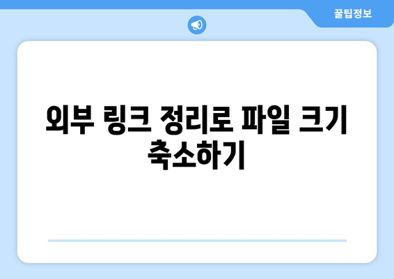 엑셀 용량 줄이는 7가지 효과적인 방법 | 엑셀 최적화, 데이터 관리, 파일 크기 축소