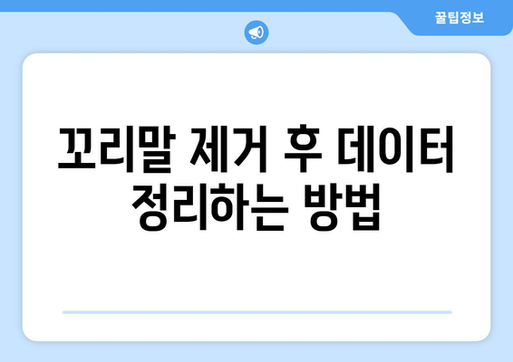 엑셀에서 꼬리말 지우는 방법| 단계별 가이드와 유용한 팁 | 엑셀, 데이터 처리, 작업 효율성