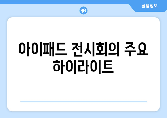 아이패드 전시회| 최신 모델과 혁신 기술의 모든 것 | 아이패드, 전시회, 기술 트렌드"