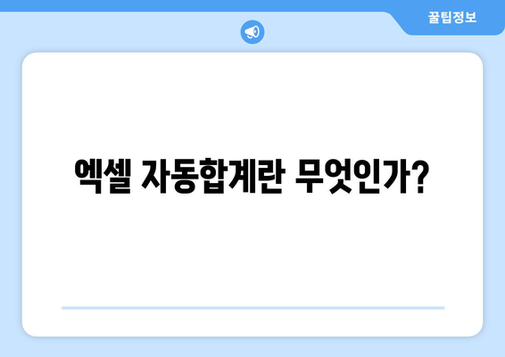 엑셀 자동합계 단축키 완벽 가이드! 쉽게 배우는 방법과 활용 팁 | 엑셀, 단축키, 자동합계"