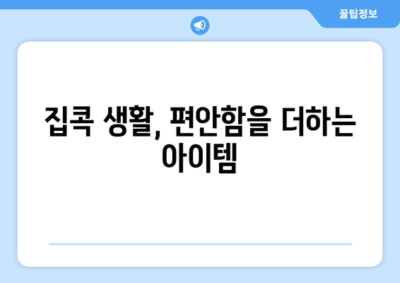 집콕을 위한 따뜻한 담요와 전기요 추천| 편안한 겨울 나기를 위한 필수 아이템!" | 담요, 전기요, 집콕, 겨울용품