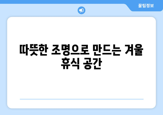 올겨울 따뜻한 조명 인테리어 소품 추천 | 아늑함, 인테리어 팁, 홈 데코 아이디어