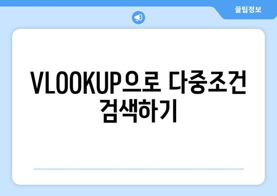 엑셀 VLOOKUP 함수 다중조건 활용법과 팁 | 엑셀, VLOOKUP, 데이터 분석