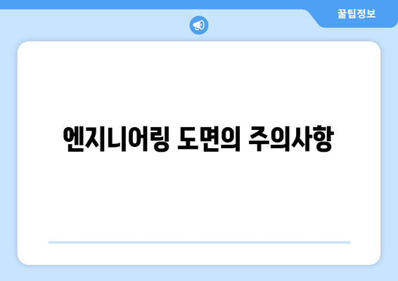 오토캐드 엔지니어링 도면 작성 방법 및 실전 팁 | 오토캐드, 도면 설계, 엔지니어링