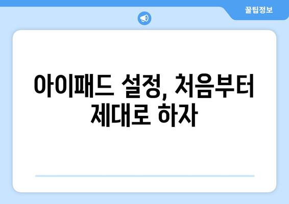 아이패드 개인화의 모든 것| 최적의 설정 방법과 유용한 팁 | 아이패드, 설정, 개인화 팁