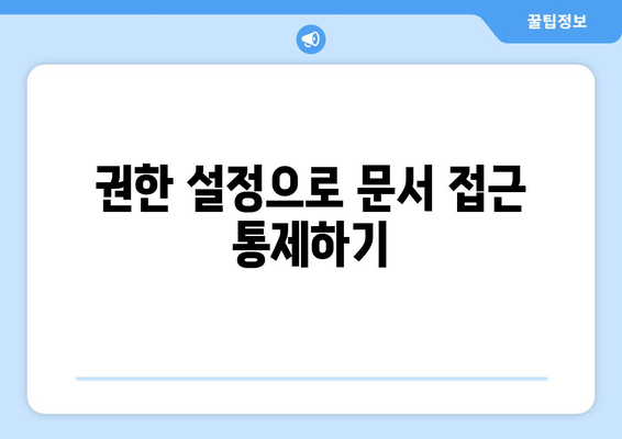 한글2024 보안 설정 완벽 가이드| 안전한 문서 관리를 위한 팁과 방법 | 보안, 한글2024, 데이터 보호