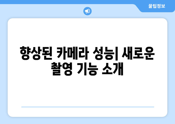 아이폰16 출시, 기대되는 새로운 기능과 특징 분석 | 아이폰, 스마트폰, 기술 혁신