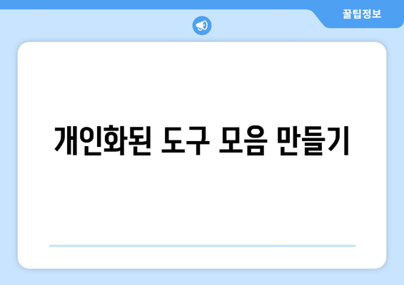 한글2024 커스터마이즈 방법| 나만의 작업 환경 구축을 위한 팁 | 한글2024, 커스터마이즈, 사용자 설정