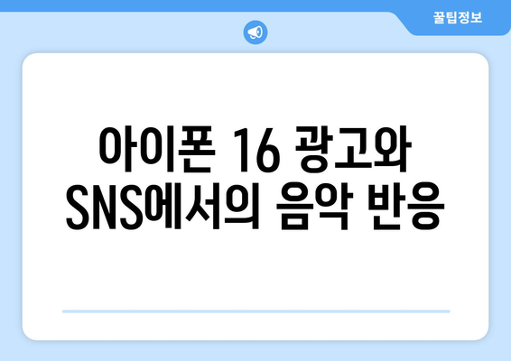 아이폰 16 광고 음악| 최신 트렌드와 인기 곡 분석 | 아이폰16, 광고, 음악, 트렌드