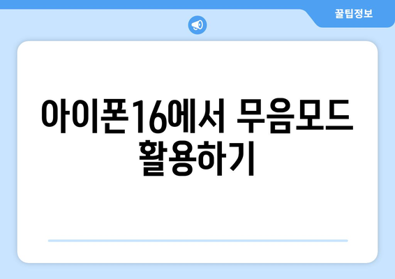 아이폰16 무음모드 설정 방법과 주의사항 | 스마트폰 팁, 아이폰, 무음 모드 설정