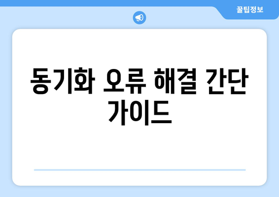 아이패드 동기화 방법과 팁| 쉽고 빠르게 시작하는 가이드 | 기술, 애플, 데이터 동기화