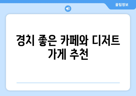 남양주 물의 정원 근처 맛집 10곳 추천! | 지역 맛집, 미식 가이드, 남양주 식사 장소