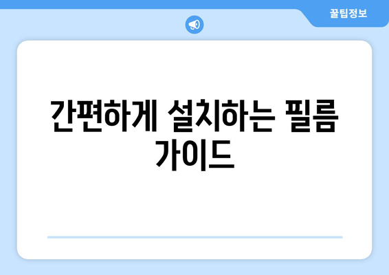 아이패드 필름 제작| 전문가의 팁과 추천 방법 | 필름 선택, 설치 가이드, 보호 필름