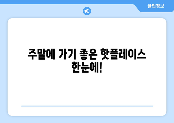 양산 근교 당일치기 여행을 위한 핫플레이스 10곳 추천! | 여행, 양산, 당일치기 여행, 관광지