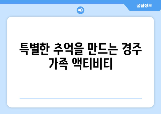 경주 근교 가족 여행지 10곳 소개! 완벽한 휴가를 위한 필수 정보 | 경주, 가족 여행, 여행지 추천"