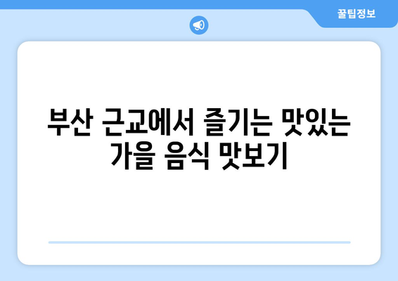 부산 근교 가을 가족 여행을 위한 5대 명소와 꿀팁 | 부산, 가족 여행, 가을 여행 코스