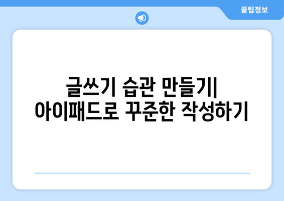 아이패드로 블로그 글쓰기| 효과적인 작성 방법과 유용한 팁 | 아이패드, 블로그, 글쓰기 전략