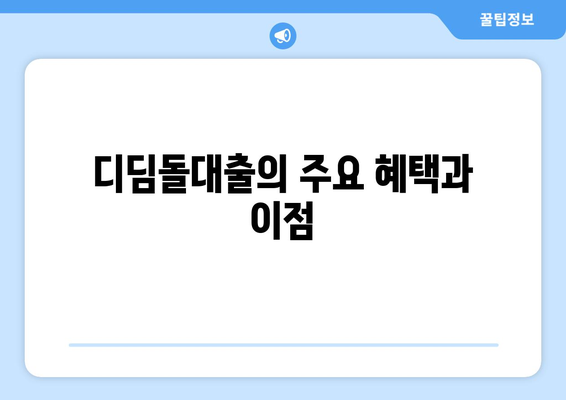 한국주택금융공사 디딤돌대출 완벽 가이드 | 저금리 대출, 내 집 마련, 금융 혜택