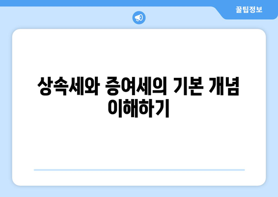 상속세율과 증여세율을 이해하는 5가지 핵심 포인트 | 세금, 재산 관리, 상속 계획