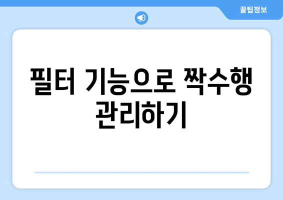 엑셀 짝수행 선택 방법과 팁 | 엑셀 사용법, 데이터 관리, 효율적인 작업"