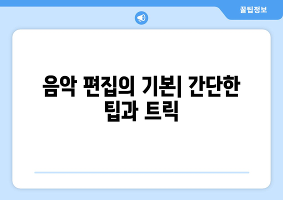 아이패드 음악 제작의 모든 것| 시작하는 방법과 유용한 팁 | 음악制作, 아이패드 앱, 음악 편집