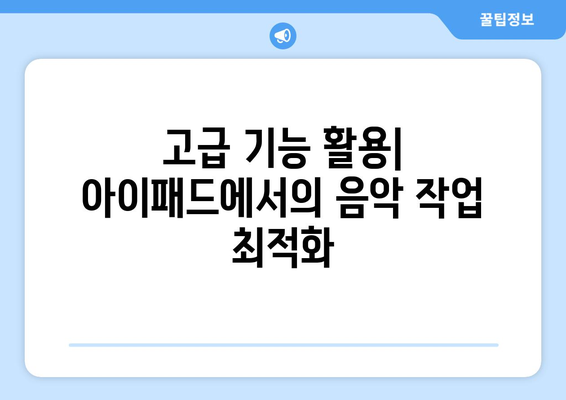 아이패드 음악 제작의 모든 것| 시작하는 방법과 유용한 팁 | 음악制作, 아이패드 앱, 음악 편집