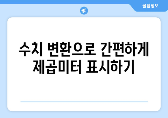 엑셀 제곱미터 표시를 위한 단계별 가이드 | 엑셀, 데이터 처리, 수치 변환"