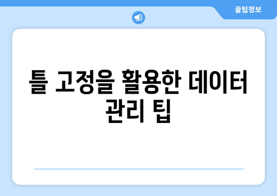 엑셀에서 틀 고정으로 행과 열을 동시에 설정하는 방법 | 엑셀, 데이터 관리, 팁