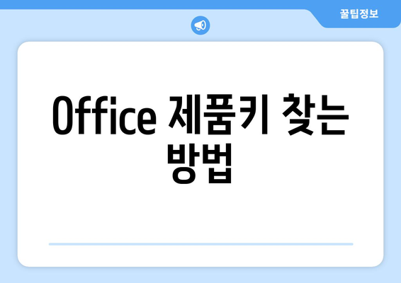 엑셀 정품인증방법 완벽 가이드 | Office, 인증, 소프트웨어 보안