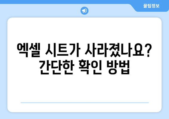 엑셀 시트 안보임? 쉽게 해결하는 팁과 단계별 가이드 | 엑셀, 문제 해결, 사용자 지원"