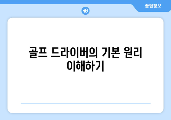 골프 드라이버 힌지 스윙 기초 가이드| 올바른 스윙 방법과 팁 | 골프, 스윙 기술, 드라이버 조정