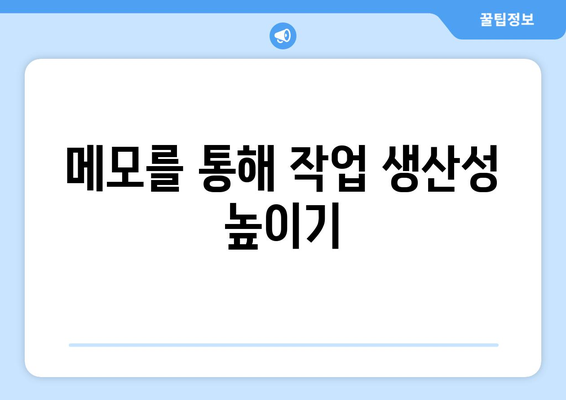 엑셀 메모삽입의 모든 것| 단계별 가이드와 유용한 팁 | 엑셀, 메모, 작업 효율성