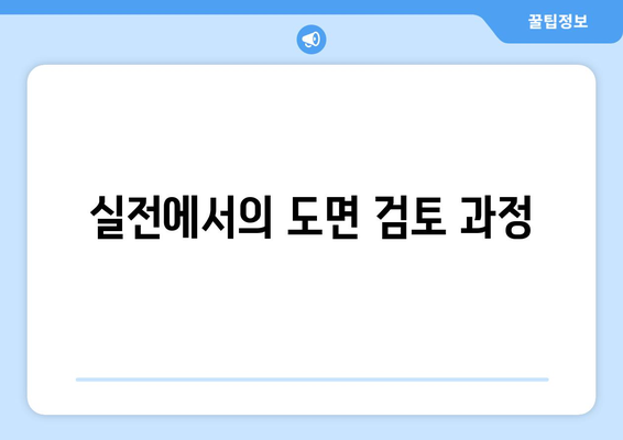 오토캐드 엔지니어링 도면 작성 방법 및 실전 팁 | 오토캐드, 도면 설계, 엔지니어링