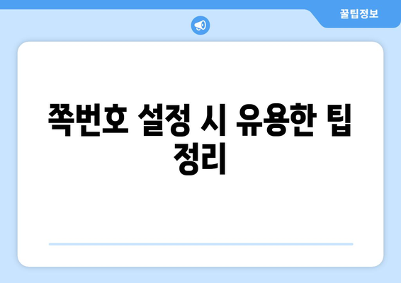 엑셀에서 쪽번호 넣기 방법| 단계별 가이드와 유용한 팁 | 엑셀, 문서 편집, 쪽번호 설정