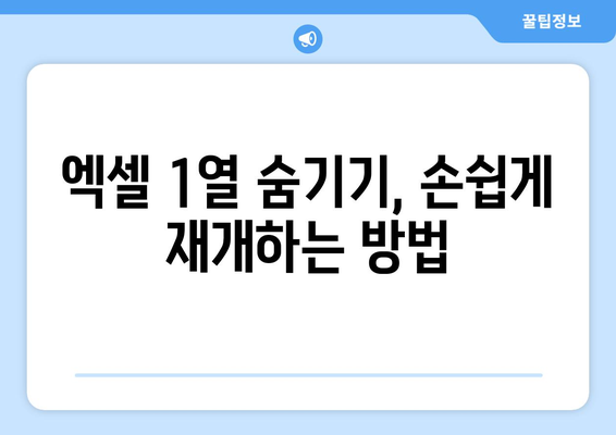 엑셀 1열 숨기기 취소하는 방법과 팁 | 엑셀, 데이터 관리, 효율적인 스프레드시트 사용