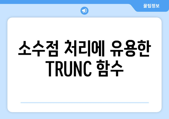 엑셀 TRUNC 함수