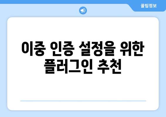 워드프레스 이중 인증 보안" 설정 방법과 꿀팁 | 보안, 워드프레스, 계정 보호