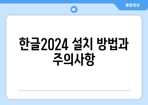 한글2024 자주 묻는 질문 해결 가이드 | 한글2024, 사용법, 팁, FAQ