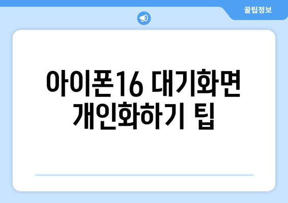 아이폰16 대기화면 설정 방법과 팁 | 아이폰, 대기화면, 사용자 설정, 꿀팁