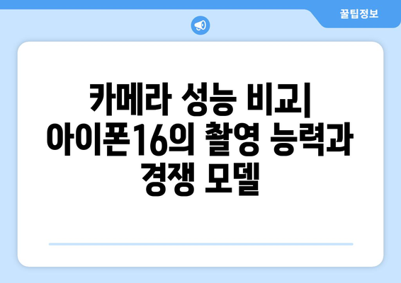 아이폰16 비교| 성능, 디자인, 기능을 한눈에 파악하는 완벽 가이드 | 아이폰16, 스마트폰 비교, 기술 리뷰