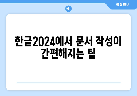 한글2024 차별화된 기능 및 활용법 총정리 | 한글2024, 생산성 향상, 최신 기능