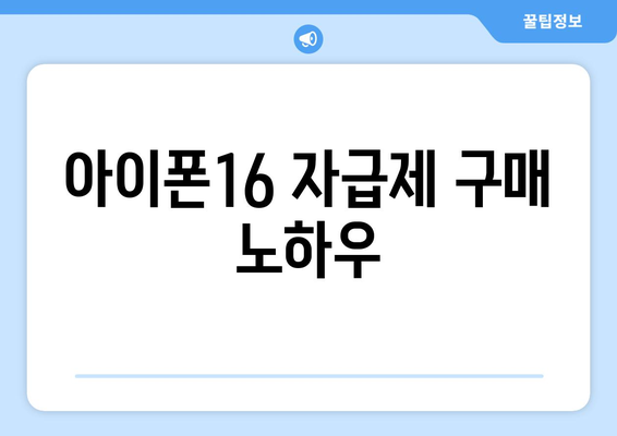 아이폰16 자급제 구매 가이드| 절약하는 방법과 꿀팁 | 아이폰, 자급제, 스마트폰 구매