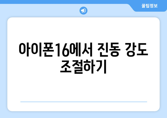 아이폰16 진동 설정과 문제 해결 방법 | 아이폰16, 진동, 스마트폰 팁