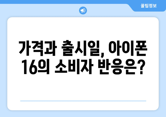 아이폰 16 공개! 새로운 기능과 디자인의 모든 것 | 아이폰, 스마트폰, 기술 뉴스