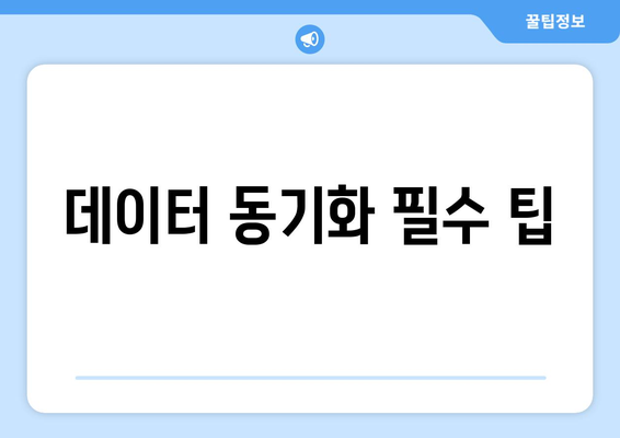 아이패드 동기화 방법과 팁| 쉽고 빠르게 시작하는 가이드 | 기술, 애플, 데이터 동기화