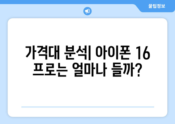 아이폰 16 프로 구매 전에 알아야 할 5가지 필수 정보 | 사양, 가격, 기능, 비교"